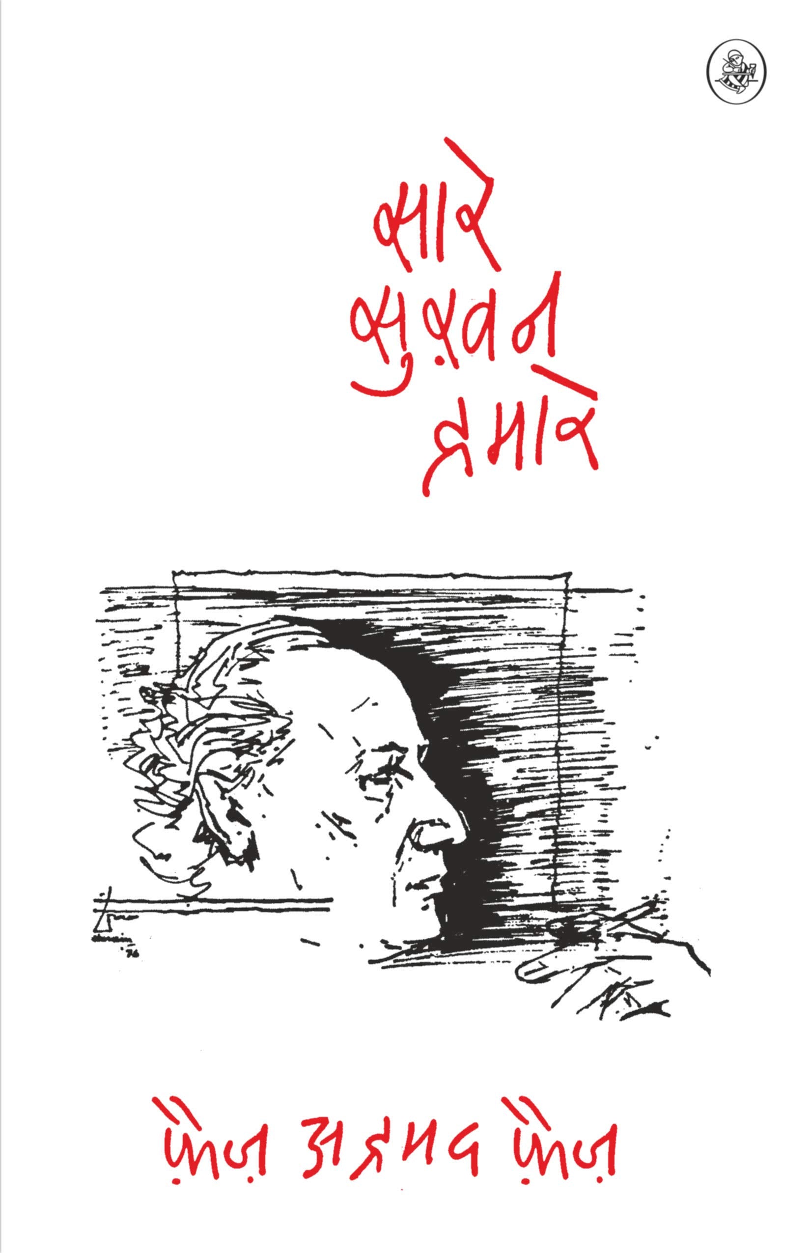 Sare Sukhan Hamare (Pb)