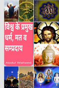 Worlds Major Religions Sects and Denominations /       
