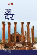 Ateet Ka Darwaza (Hindi Edition)