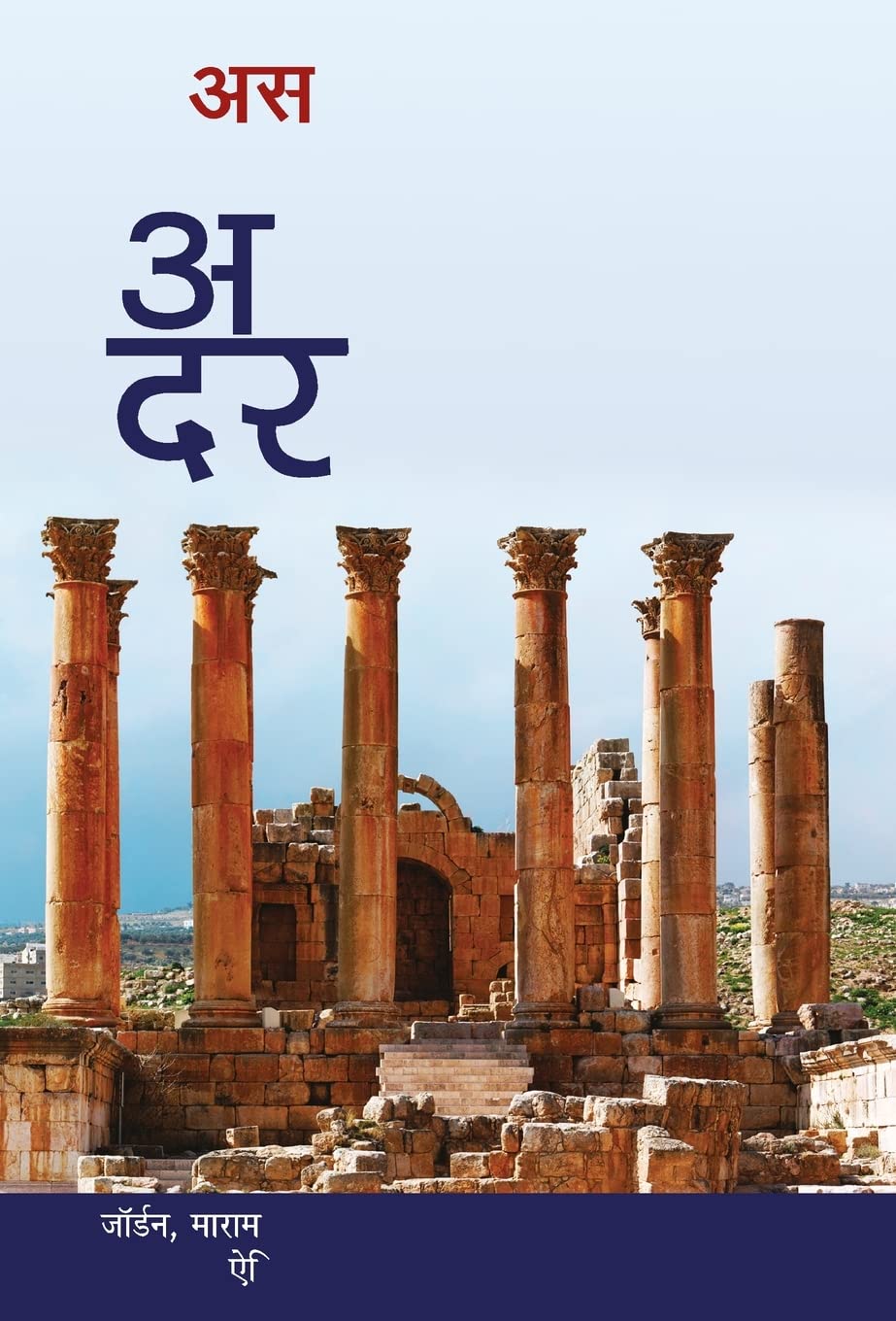 Ateet Ka Darwaza (Hindi Edition)