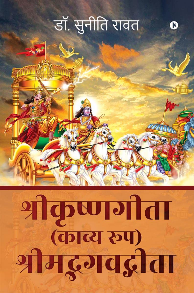 Shri Krishna Geeta (Kavya Roop) Shrimad Bhagvad Geeta /  ( ) 