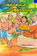 Bakthargalum Paalkovavume /  