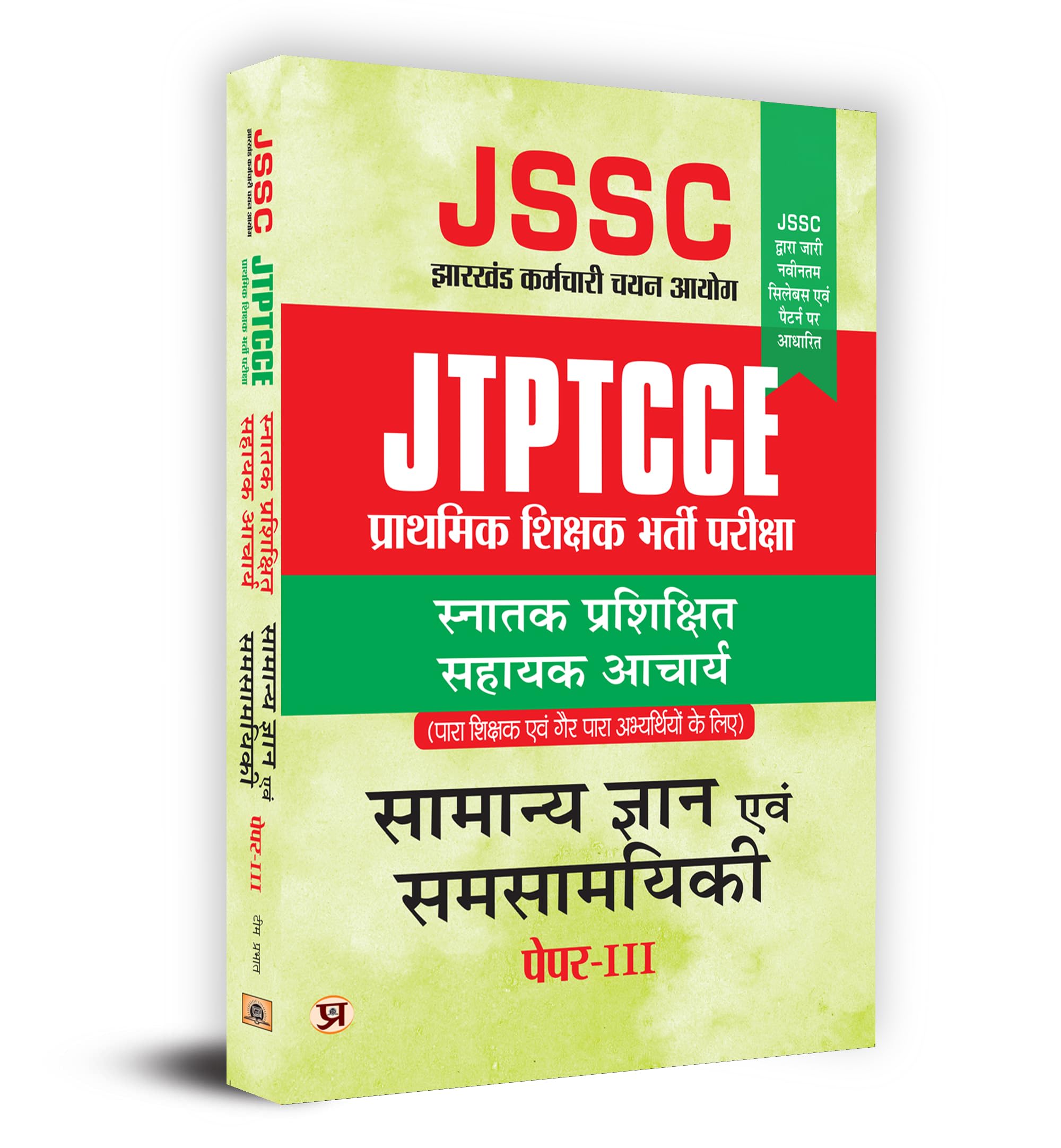 JTPTCCE JSSC Primary Recruitment Exam Intermediate Bachelors Degree Assistant Teacher Hindi PaperIII :          