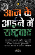 Aaj Ke Aiene Mein Rashtravad (Hindi Edition)