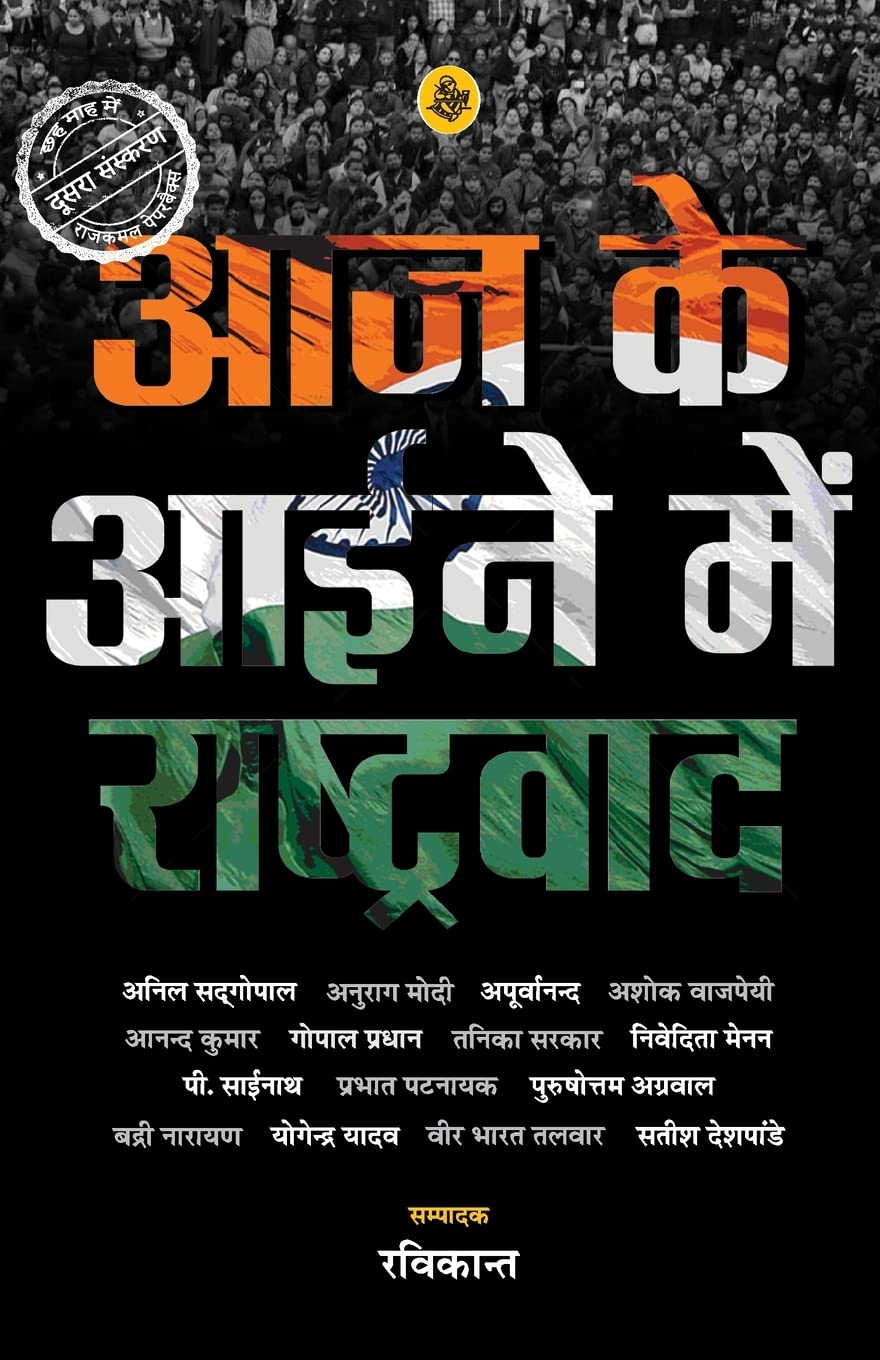 Aaj Ke Aiene Mein Rashtravad (Hindi Edition)