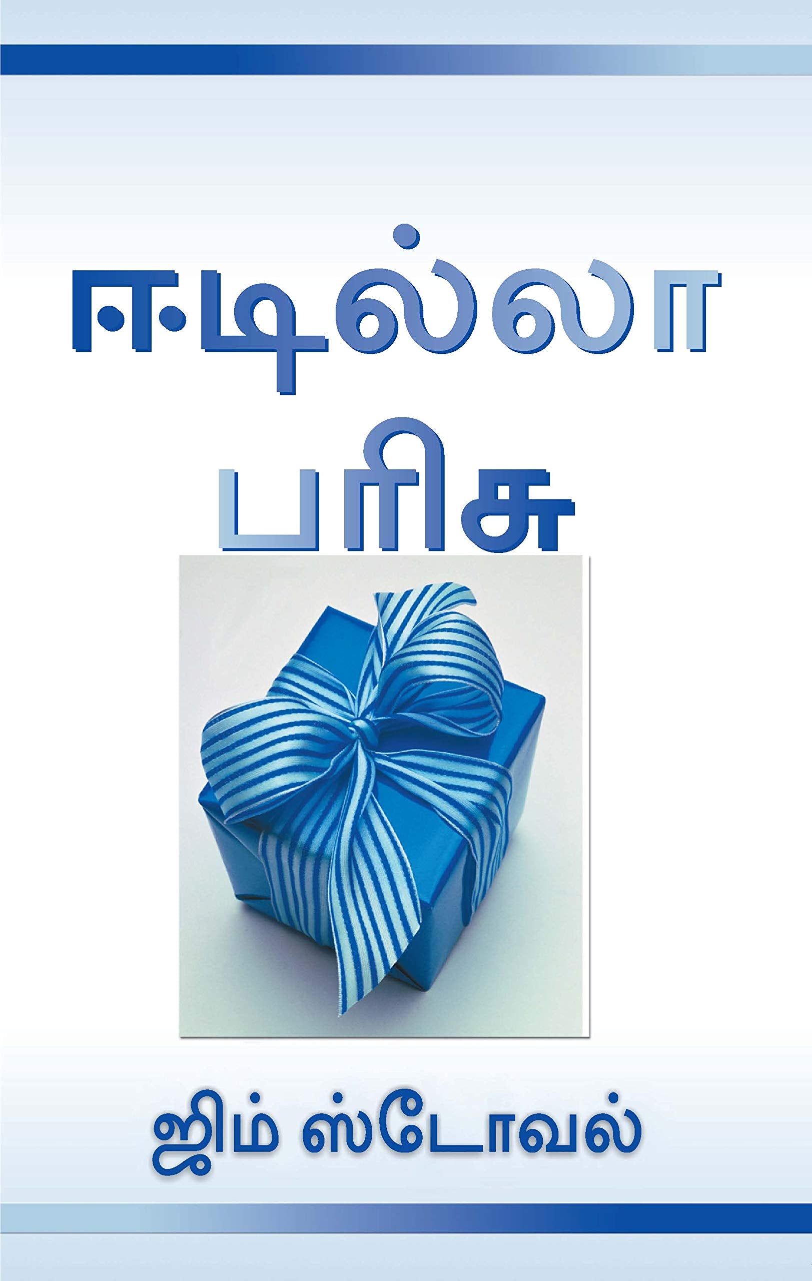 Ultimate Gift  Tamil,The