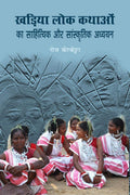 Kharia Lok Kathaon Ka Sahityik Aur Sanskritik Adhyyan