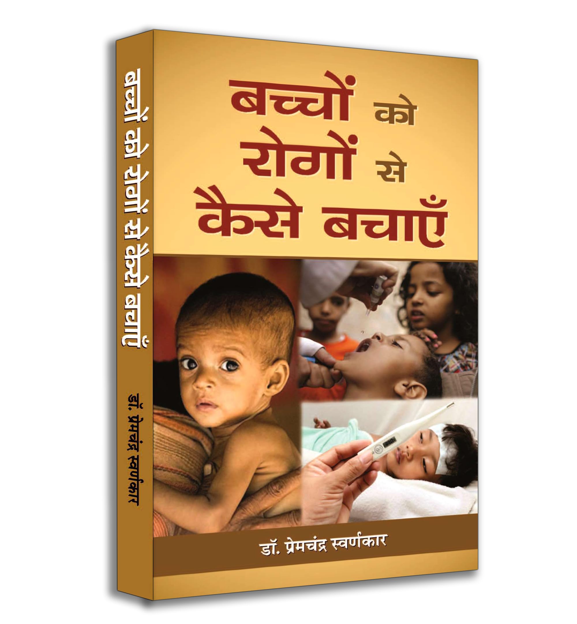 Bachchon Ko Rogon Se Kaise Bachayen (Hindi Edition)