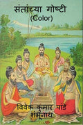 Santanchya Goshti (Color) /   (Color)