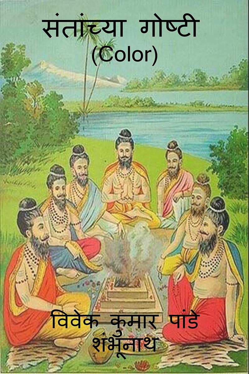 Santanchya Goshti (Color) /   (Color)