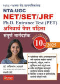 NET/SET/JRF/PET/NTA UGCK.SAGAR PUBLICATION BOOKPAPAER 110TH EDITION 2025SHASHIKANT ANNADATE & SWATI SHETE