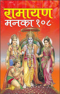 Pack Of 100   108 ( ) |Pack Of 100 Ramayan Manka 108 For Distribution (Hindi Edition) | Dharmik Gutka