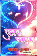 Ehsaas, Pyaar Ka / ,  