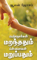 Petrorkal Maranthathum Pillaikal Maruppathum /     