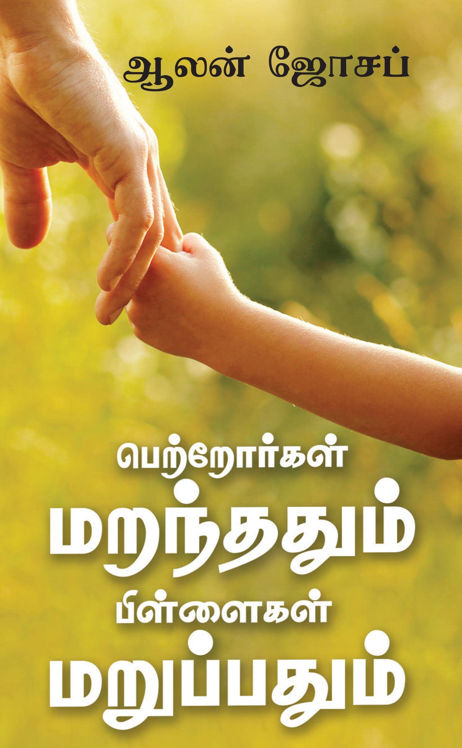 Petrorkal Maranthathum Pillaikal Maruppathum /     