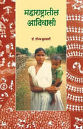 Maharashtratil Adivasi (Marathi Edition)