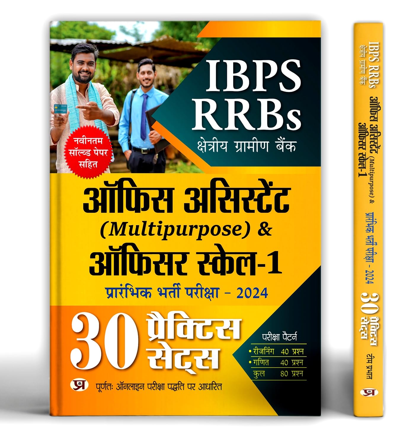 IBPS RRBs Multipurpose Office Assistant & Officer Scale1 Prelims Exam 2024  30 Practice Sets | Latest Solved Papers (Regional 