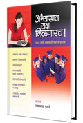 Abhyasat Yash Milnarach: Study Success Tips   