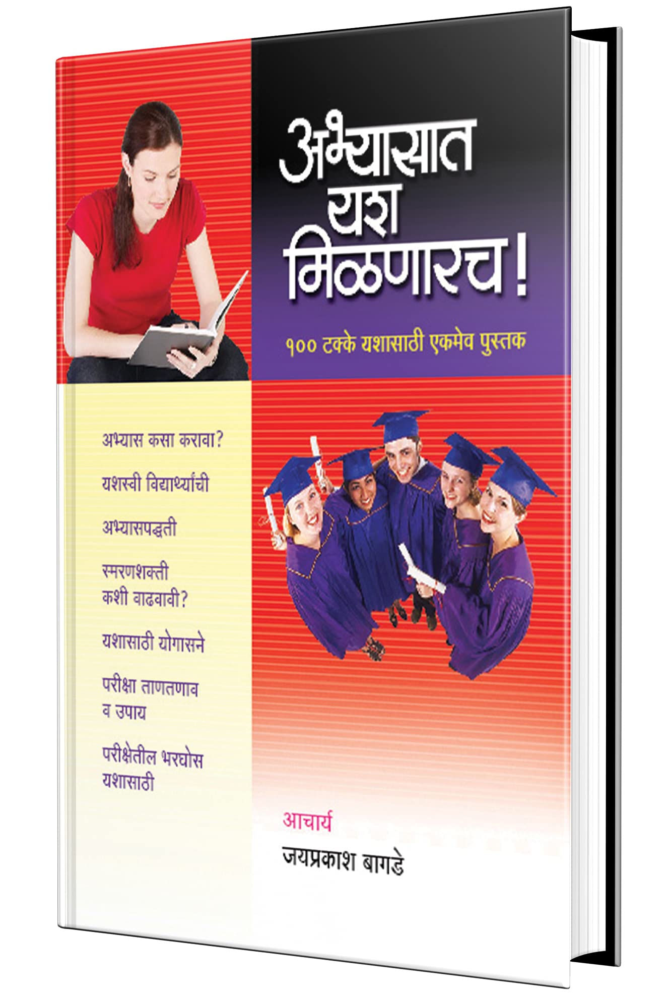 Abhyasat Yash Milnarach: Study Success Tips   