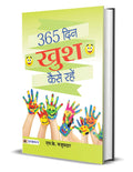 365 Din Khush Kaise Rahe