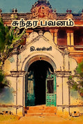 Sundara Bhavanam /  