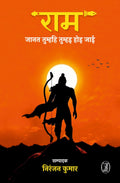 Ram : Janat Tumhahi Tumhai hoi jai