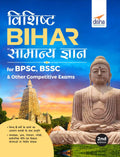 Vishisht Bihar  Samanya Gyan For Bpsc, Bssc & Other Competitive Exams 2Nd Edition
