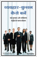 Vyavhar Kushal Kaise Bane (Hindi Edition of How to Be People Smart)