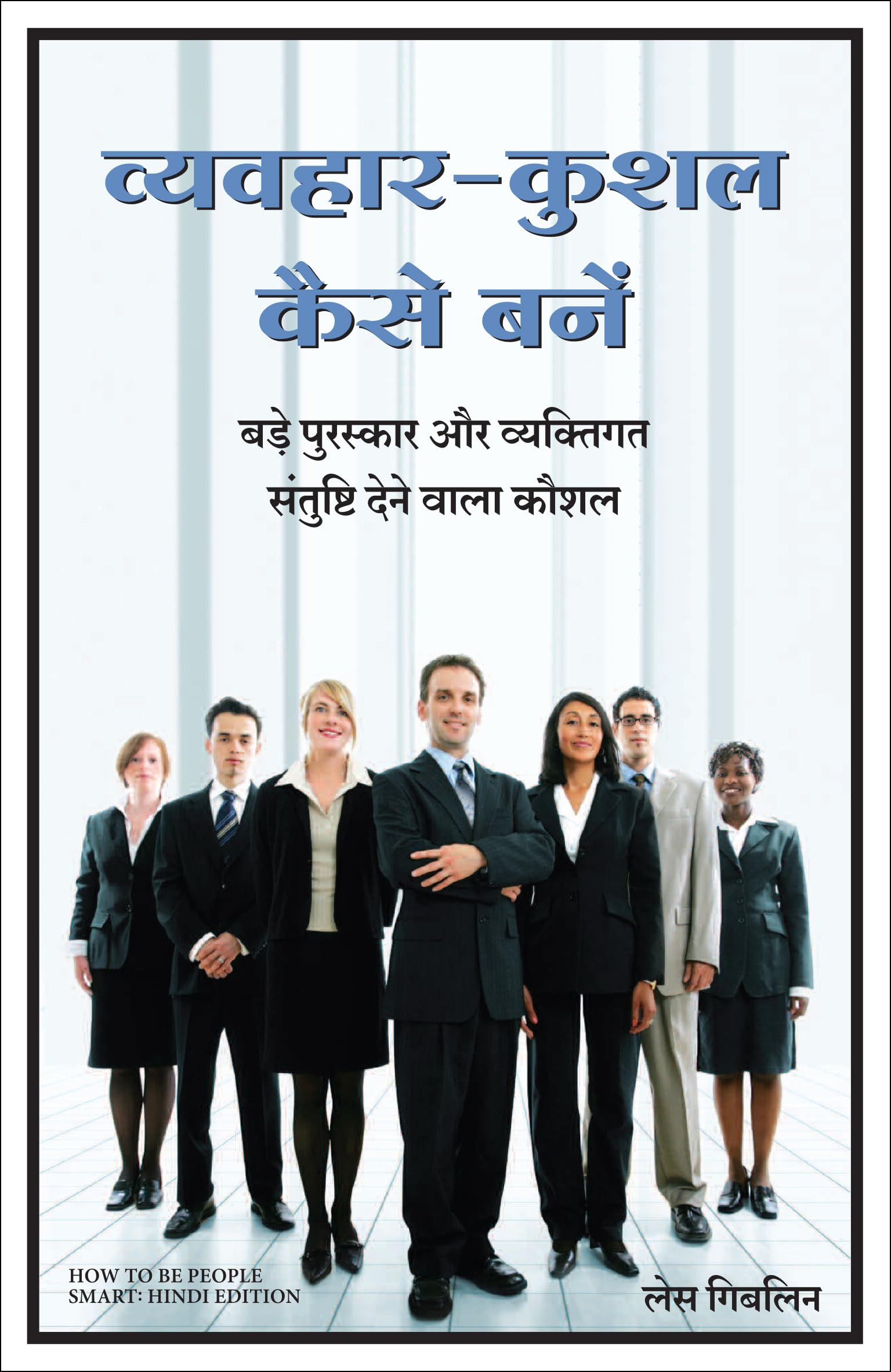 Vyavhar Kushal Kaise Bane (Hindi Edition of How to Be People Smart)