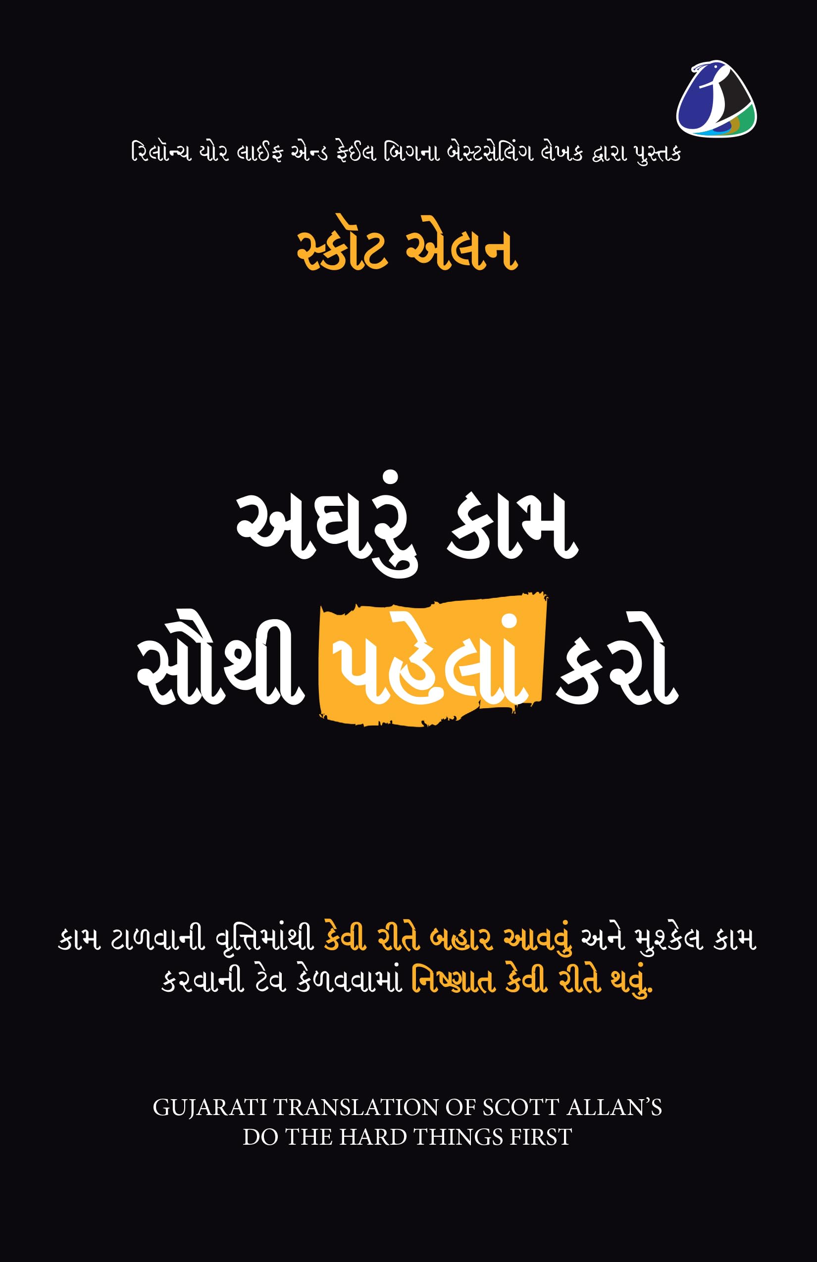 Do The Hard Things First: How To Win Over Procrastination And Master The Habit Of Doing Difficult Work  Gujarati