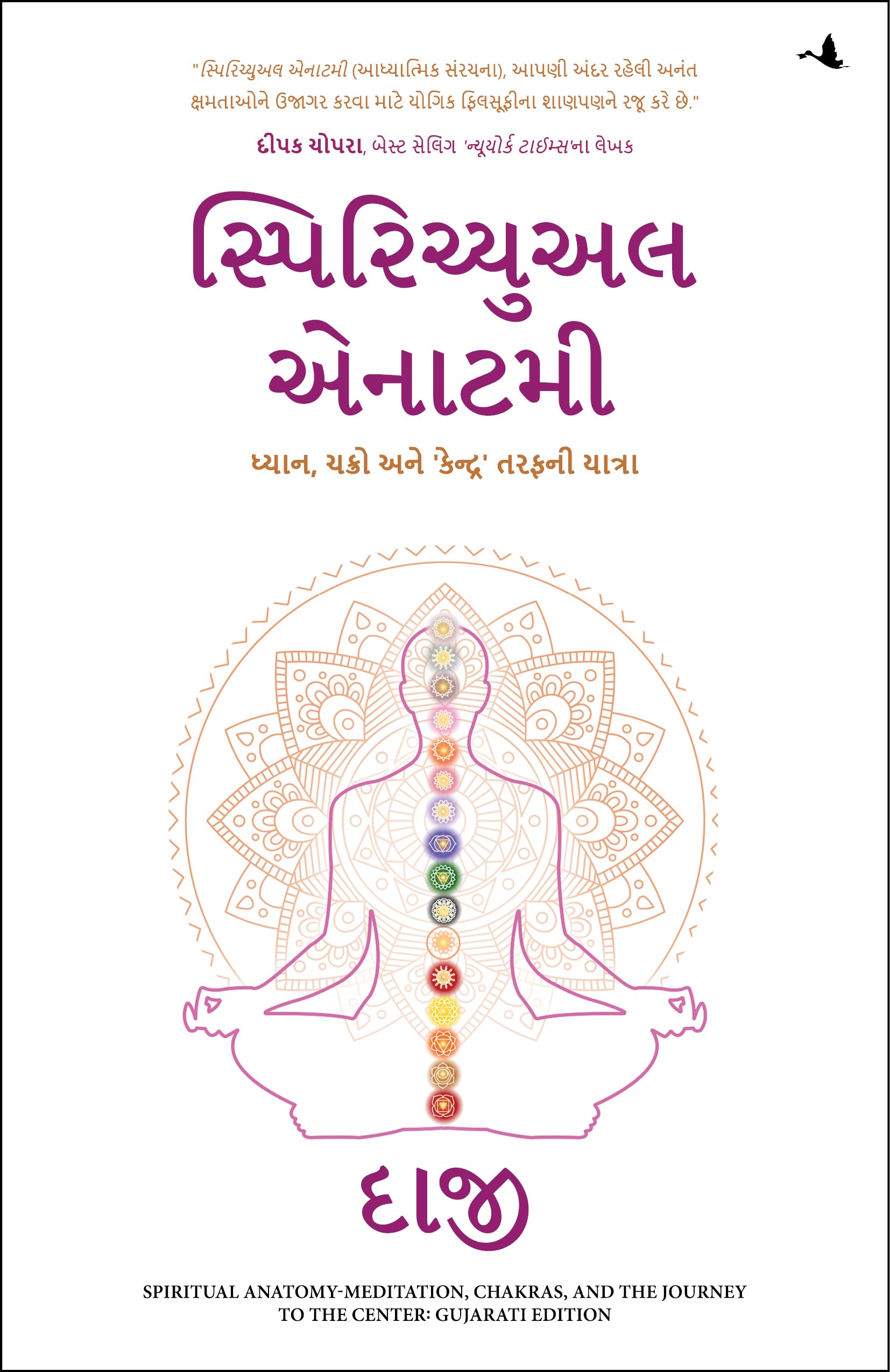 Spiritual Anatomy: Meditation, Chakras, and the Journey to the Center (Gujarati)