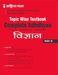 Sahitya Bhawan Complete Adhdhyan Class 9 Science (Vigyan) Topic wise Textbook based on NCERT for UP Board, other state boards, C
