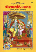 Shri Ramacharitamanas |Language: Gujarati |Size: Large () |Code: 799