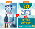 The Success Club (Safal Aur Ameer Banane Ke 16 Secrets + 50 Safaltam Vyaktiyon Ke Success Secrets)