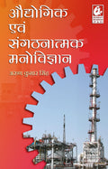 Audyogik Evam Sangathanatmak Manovigyan