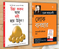 Motivational Books In Bengali|Self help books In Bengali| Socho Aur Amir Bano (Think And Grow Rich) + Lok Vyavhar (How to Win F