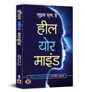Heal Your Mind by Louise L. Hay | Hindi Edition | A Guide To Overcome Stress, Anxiety and Depression