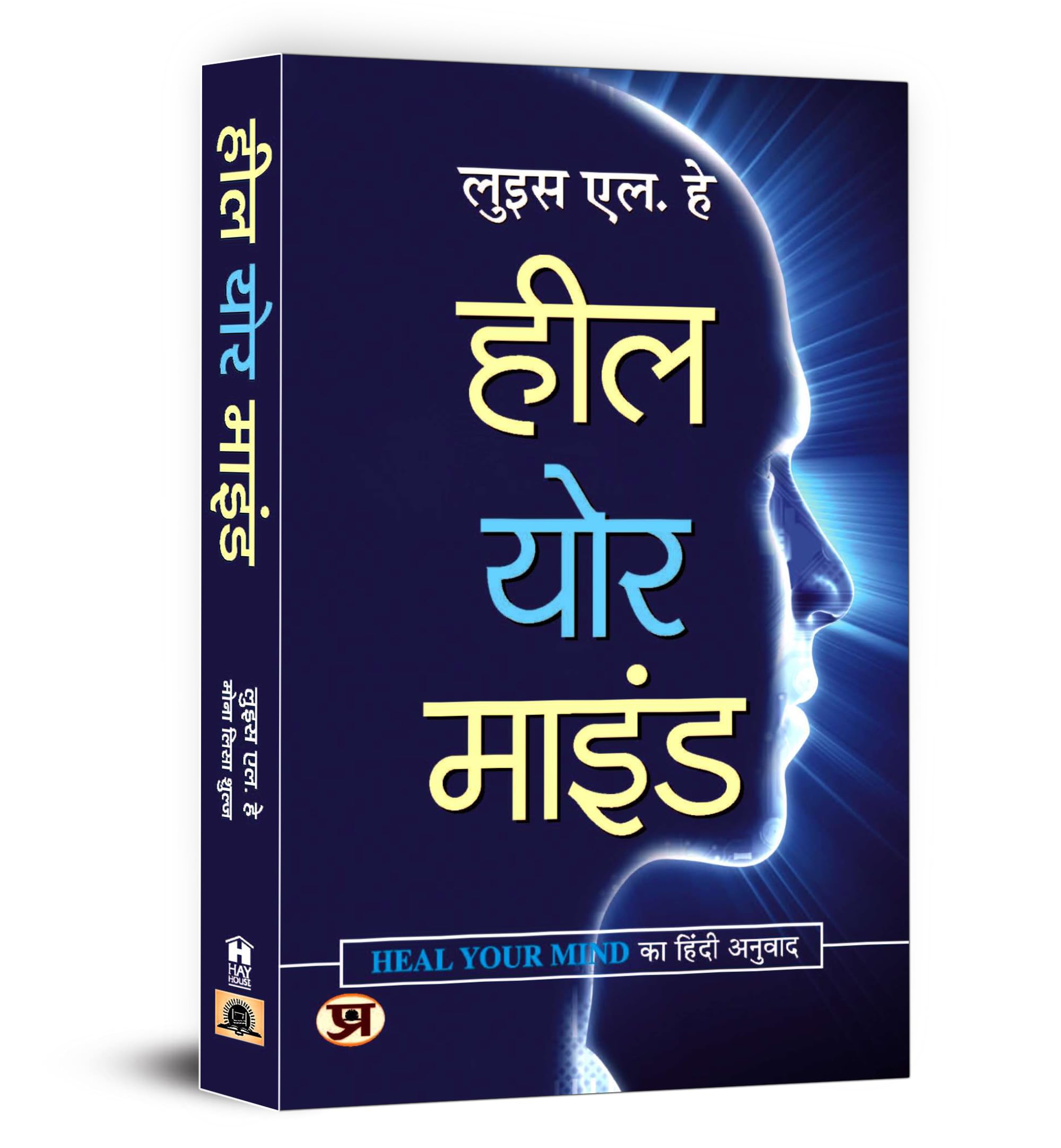 Heal Your Mind by Louise L. Hay | Hindi Edition | A Guide To Overcome Stress, Anxiety and Depression