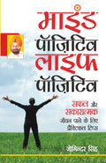 Mind Positive Life Positive (Hindi Edition)