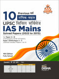 10 Previous Varsh Topic Wise Upsc Civil Services Ias Mains Solved Papers (2022 To 2015) For Paper A & B (Compulsory Hindi & Engl