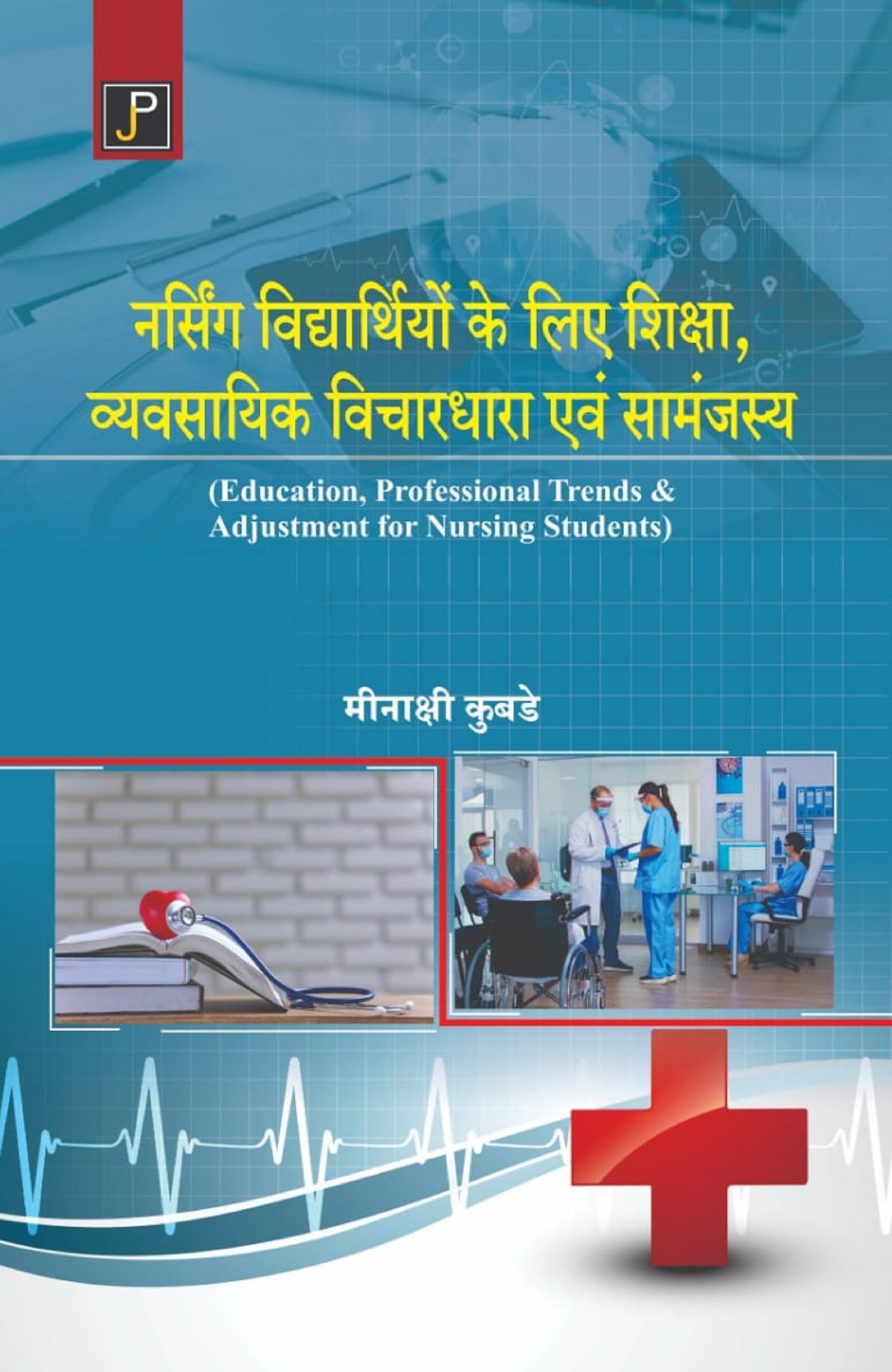 Education, Professional Trends & Adjustment for Nursing Students in Hindi