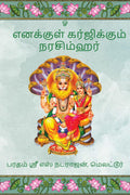 Enakkul Garjikkum Narasimhar /   