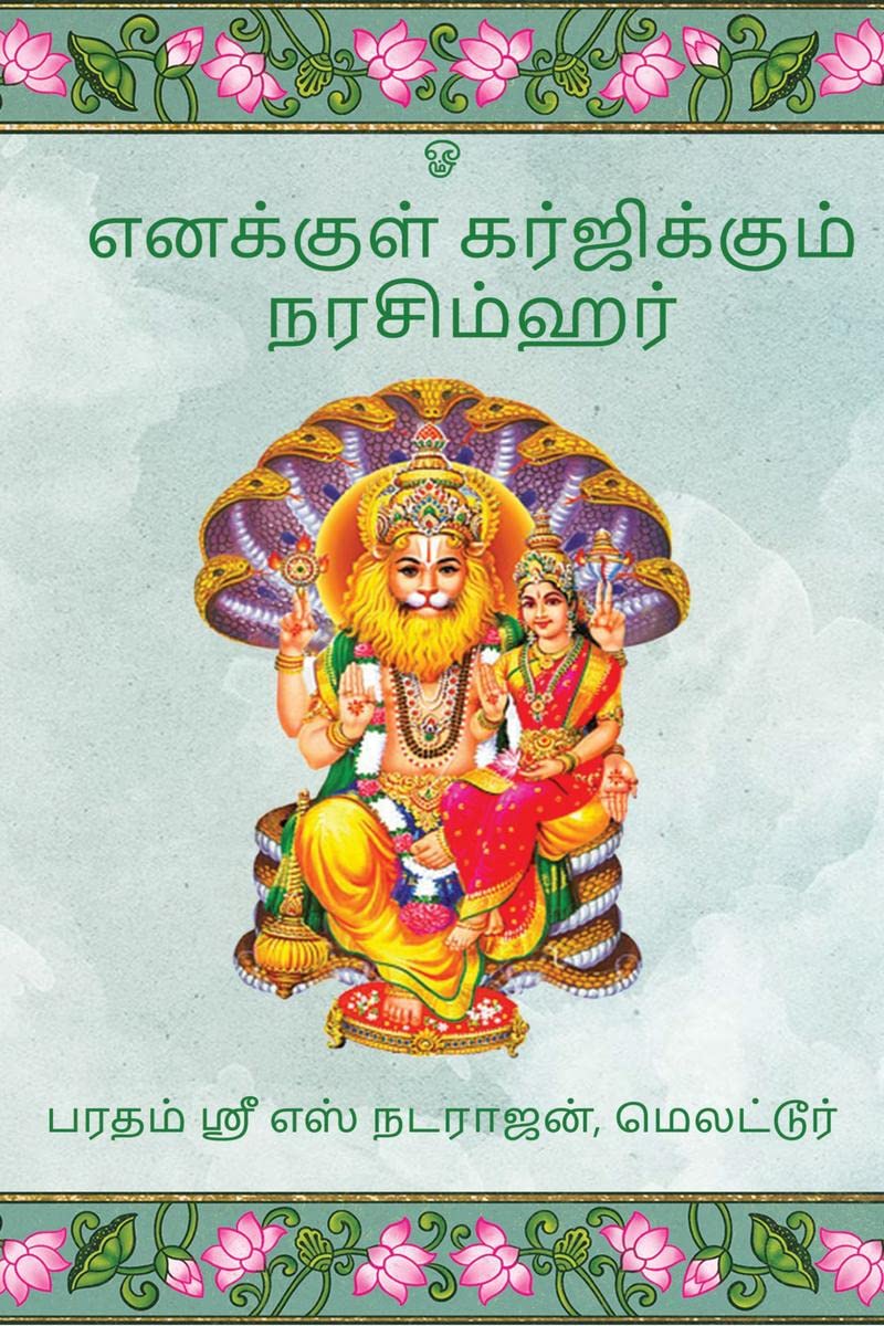 Enakkul Garjikkum Narasimhar /   