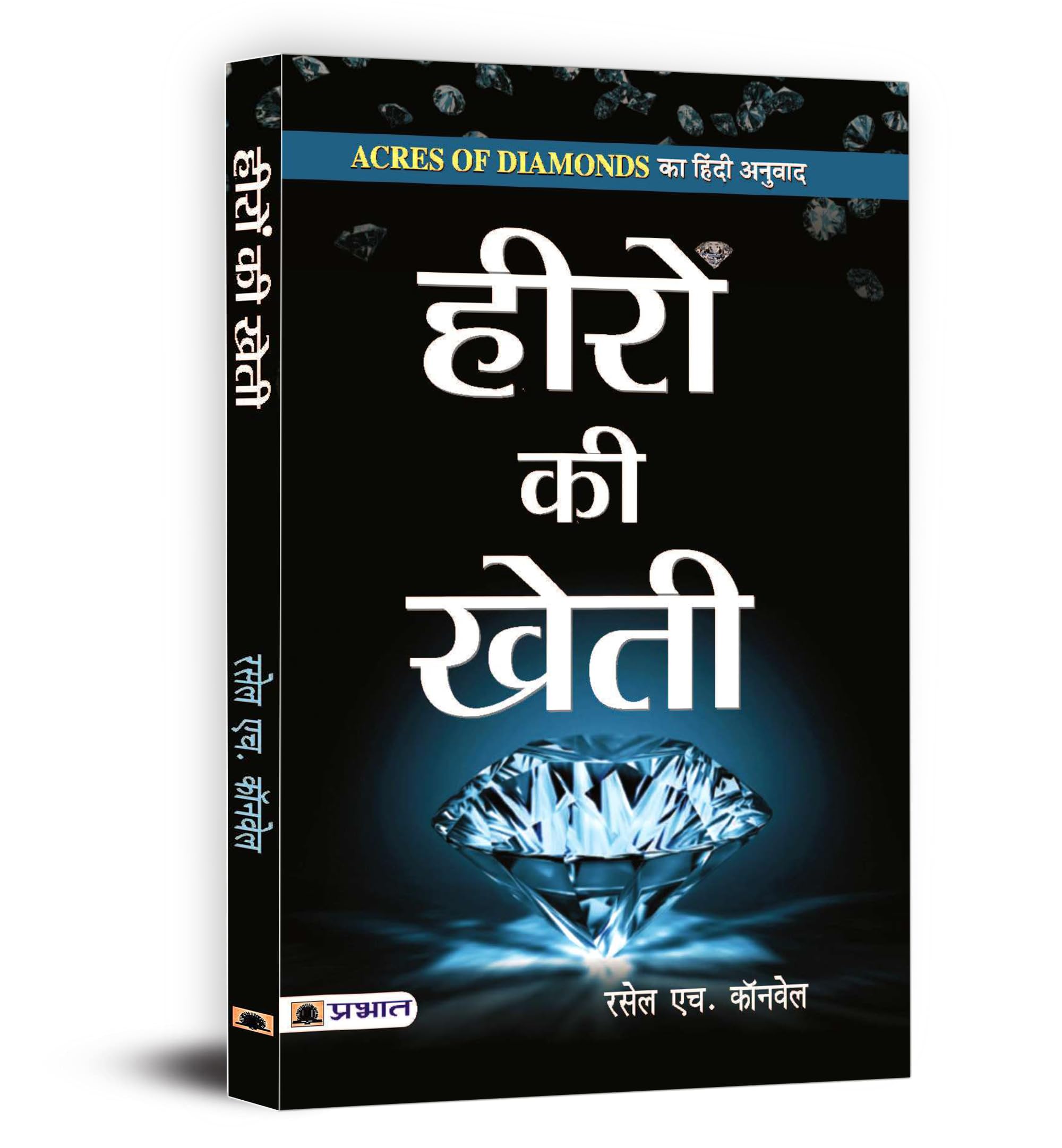 Acres of Diamonds  Hindi Edition | Heeron ki Kheti | Secrets to Wealth, Happiness and Purposeful Living from Dr. Russell Conwel
