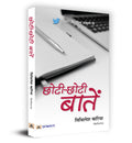 ChhotiChhoti Baatein (Hindi Edition)