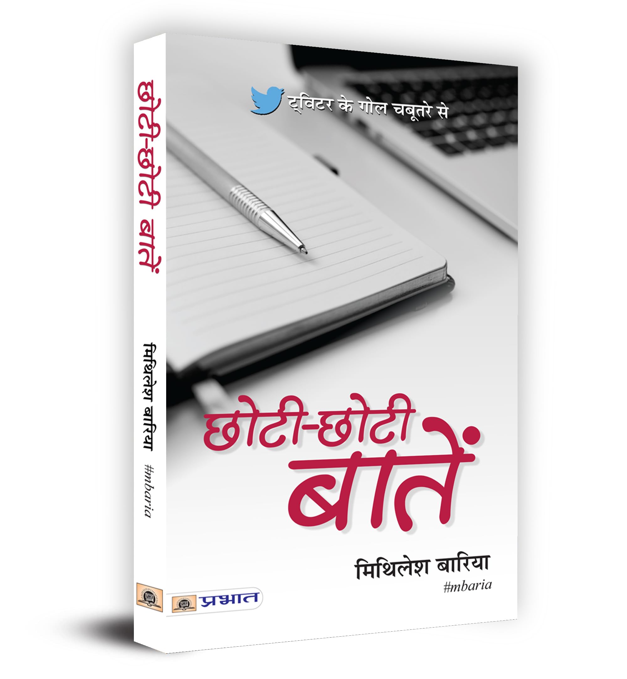 ChhotiChhoti Baatein (Hindi Edition)