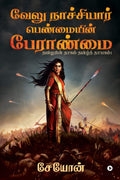 Velu Nachiyar: Penmaiyin Paeraanmai /  :   :    ! / Thamizharin Thaagam Thamizh Thayagam!