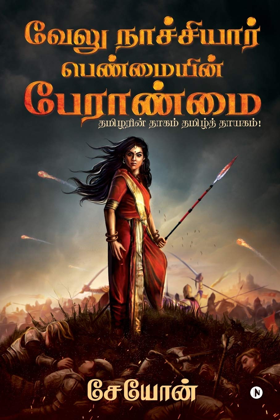 Velu Nachiyar: Penmaiyin Paeraanmai /  :   :    ! / Thamizharin Thaagam Thamizh Thayagam!