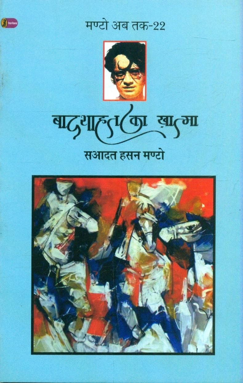 Badshahat Ka Khatma (Manto Ab Tak22)