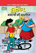Billoo Bajrangi Cycle (Hindi) (Hindi Edition)